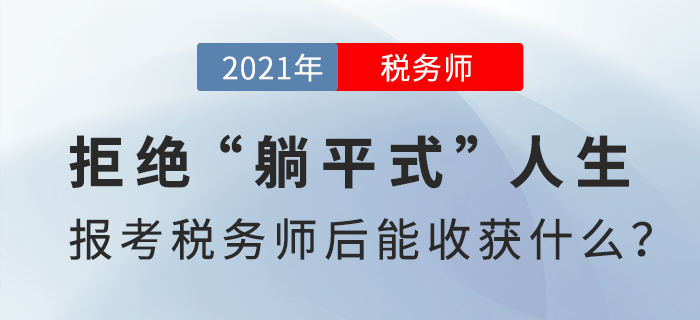 拒絕“躺平式”人生，報(bào)考稅務(wù)師后能收獲什么？