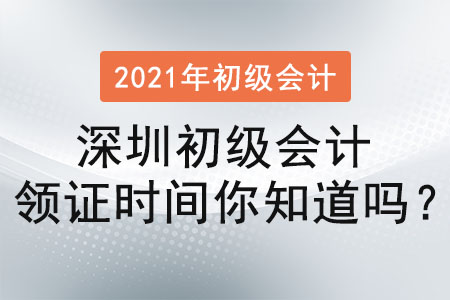 2021年深圳初級(jí)會(huì)計(jì)領(lǐng)證時(shí)間你知道嗎？