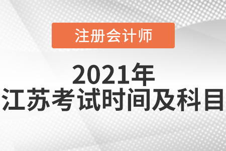 2021年江蘇省淮安cpa考試科目及考試時間