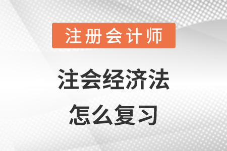 注會經(jīng)濟(jì)法怎么復(fù)習(xí)