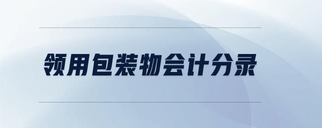 領用包裝物會計分錄