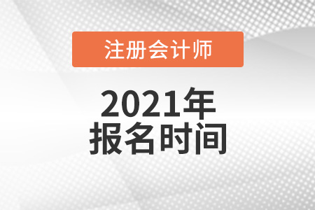2021年山西省晉中注會(huì)報(bào)名時(shí)間