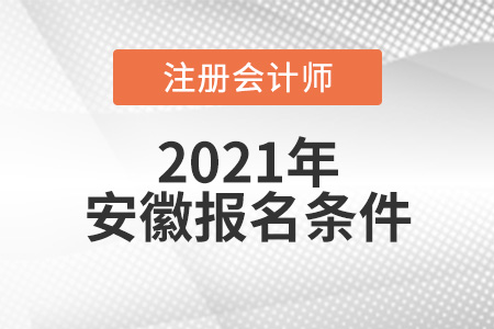 安徽省安慶注會報名條件