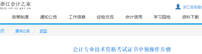浙江2021年初級(jí)會(huì)計(jì)證書(shū)申領(lǐng)操作步驟通知公告