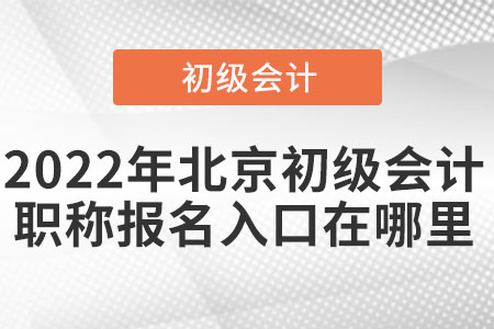2022年北京市石景山區(qū)初級會計職稱報名入口在哪里