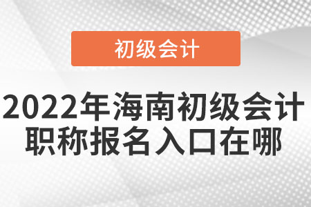 2022年海南省定安縣初級會計職稱報名入口在哪