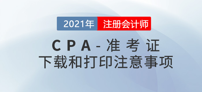 2021年CPA準考證下載和打印的注意事項
