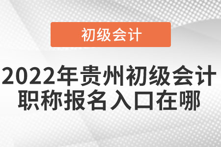 2022年貴州省畢節(jié)初級(jí)會(huì)計(jì)職稱報(bào)名入口在哪