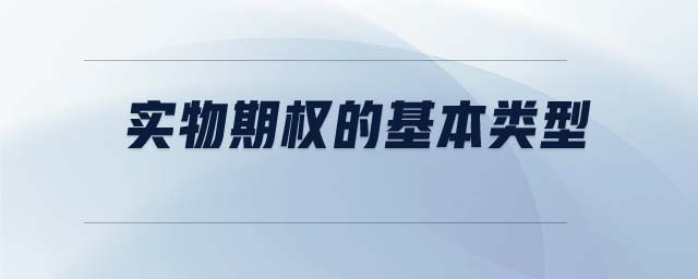 實(shí)物期權(quán)的基本類(lèi)型