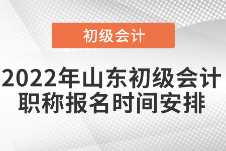 2022年山東省棗莊初級(jí)會(huì)計(jì)職稱報(bào)名時(shí)間安排