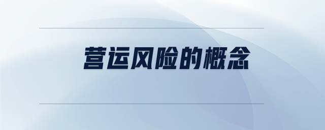 營運風險的概念 營運風險的概念