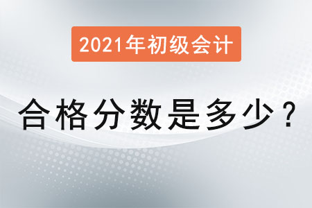 2021年初級會計合格分數(shù)是多少？