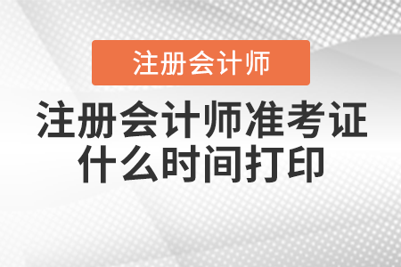 注冊會計師準考證什么時間打印