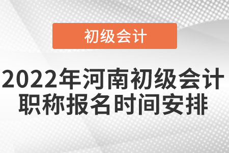 2022年河南省三門峽初級(jí)會(huì)計(jì)職稱報(bào)名時(shí)間安排