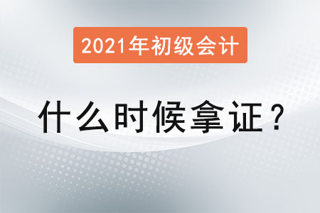 2021年初級(jí)會(huì)計(jì)什么時(shí)候拿證？