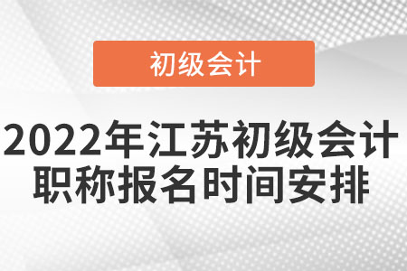 2022年江蘇省南通初級(jí)會(huì)計(jì)職稱報(bào)名時(shí)間安排