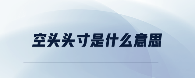空頭頭寸是什么意思