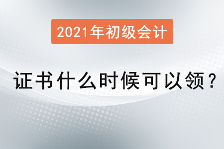 2021年初級會計證書什么時候可以領(lǐng)？