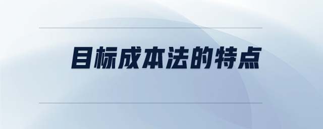 目標成本法的特點