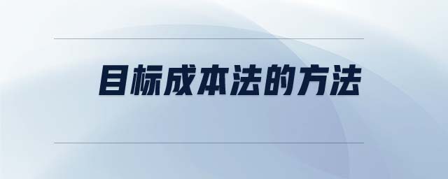 目標成本法的方法