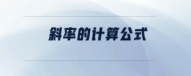 斜率的計(jì)算公式