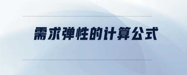 需求彈性的計(jì)算公式