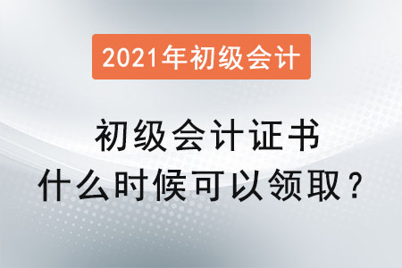 2021初級(jí)會(huì)計(jì)證書什么時(shí)候可以領(lǐng)?。? suffix=