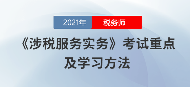 涉稅服務(wù)實(shí)務(wù)變化大！預(yù)見(jiàn)未來(lái)考點(diǎn)才是正確做法