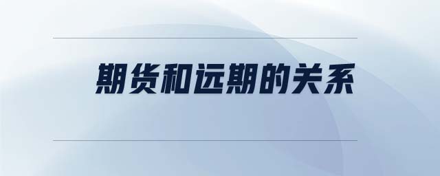 期貨和遠期的關系 期貨和遠期的關系