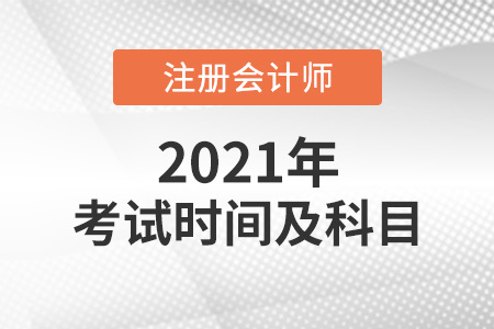2021年cpa考試時(shí)間及科目介紹