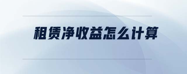 租賃凈收益怎么計算