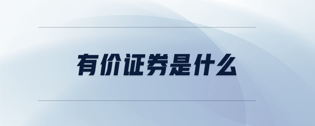 有價證券是什么 有價證券是什么