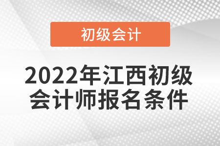 2022年江西省贛州初級會計師報名條件
