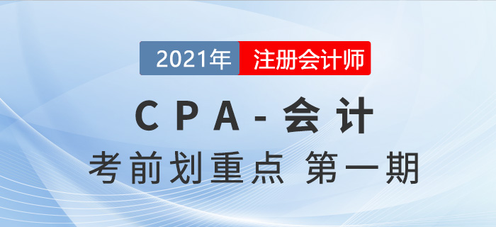 2021年CPA會計考前劃重點第一期（上）