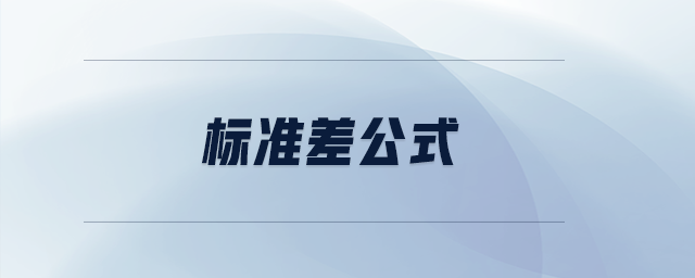 標(biāo)準(zhǔn)差公式