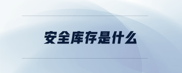 安全庫存是什么 安全庫存是什么