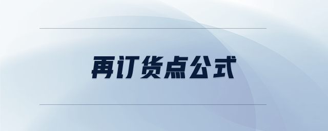 再訂貨點公式 再訂貨點公式