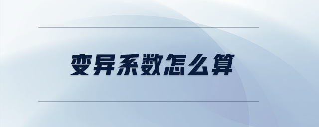 變異系數(shù)怎么算 變異系數(shù)怎么算