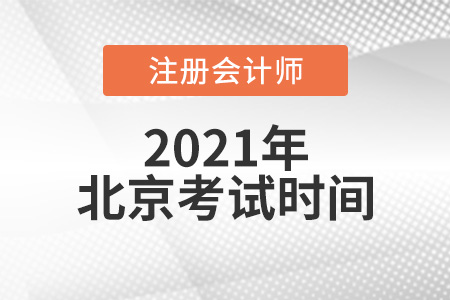 2021年北京市通州區(qū)注冊會計師考試時間