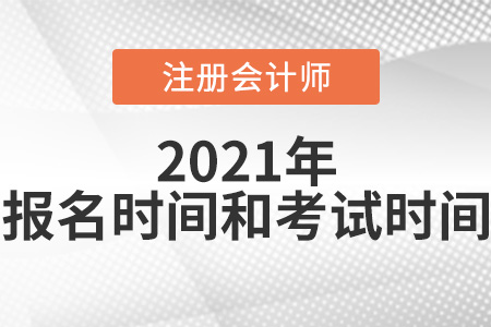 2021年注冊會計師考試報名時間和考試時間