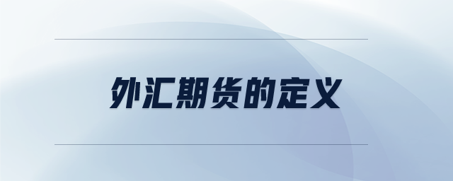 外匯期貨的定義 外匯期貨的定義