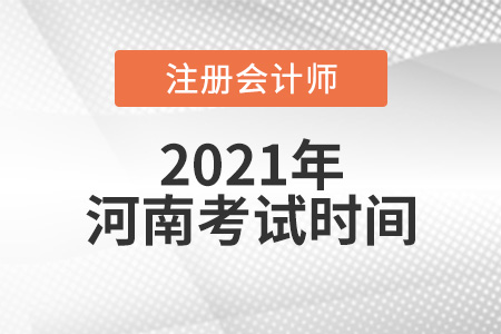 河南省開封2021年注冊(cè)會(huì)計(jì)考試時(shí)間安排