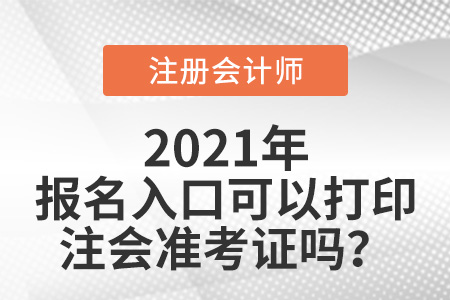 2021年注冊會計師報名入口可以打印注會準考證嗎