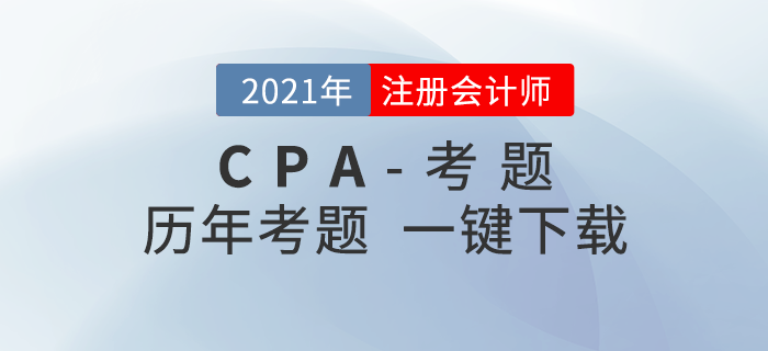 注冊(cè)會(huì)計(jì)師近三年考題（新教材改編版）一鍵下載！