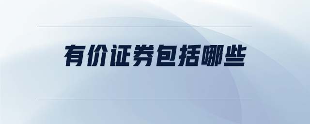 有價證券包括哪些 有價證券包括哪些