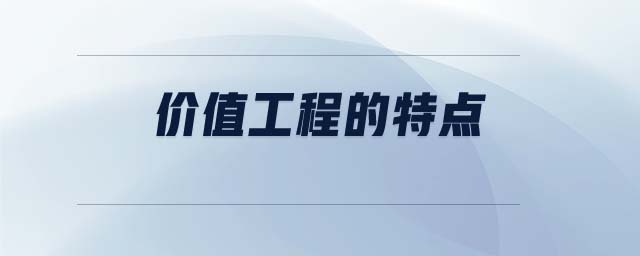 價值工程的特點