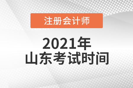山東省濰坊2021年cpa考試時間安排