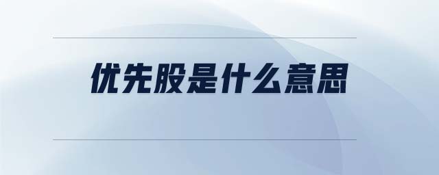 優(yōu)先股是什么意思 優(yōu)先股是什么意思