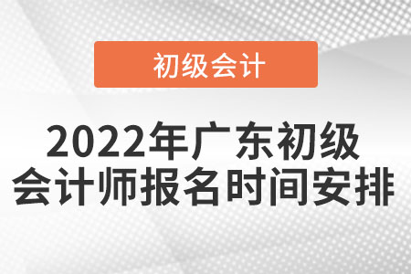 2022年廣東省江門初級會計師報名時間安排