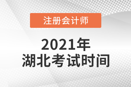 湖北2021年注冊會計師考試時間公布